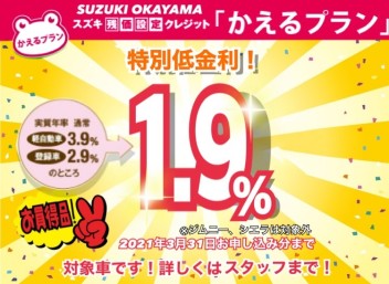 ☆かえるプラン低金利キャンペーン３０日までです☆